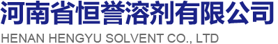 河南省恒誉溶剂有限公司